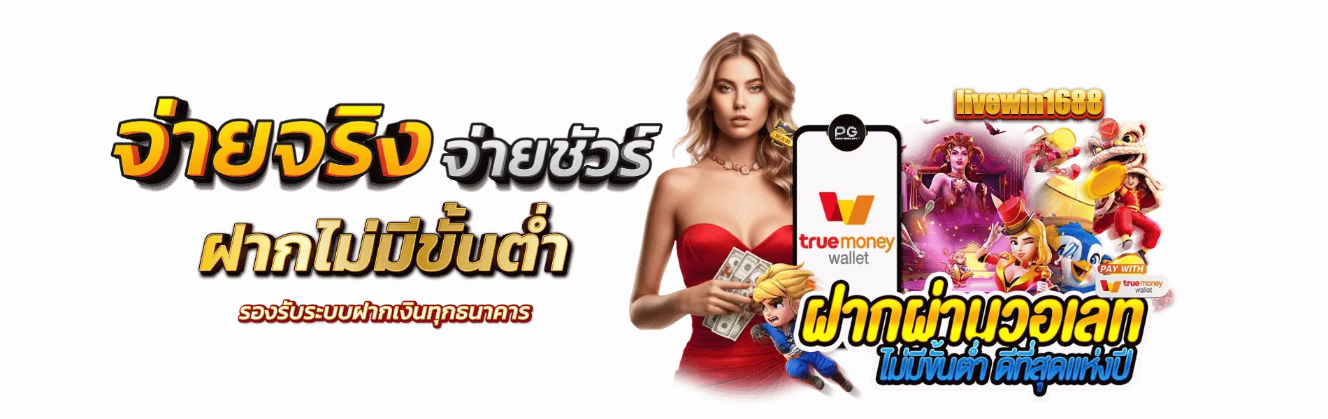 livewin 1688 สล็อต