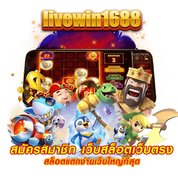 livewin 1688 เข้า สู่ ระบบ
