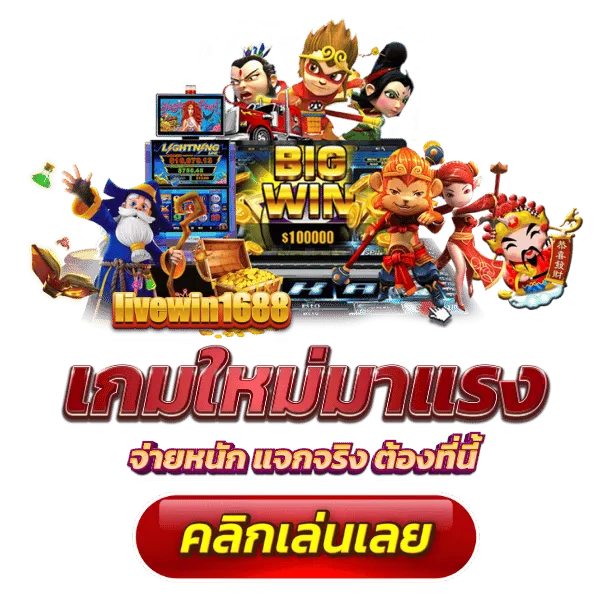 livewin สล็อต